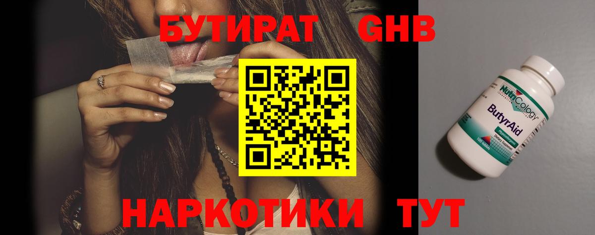 БУТИРАТ оксибутират  Вход с VPN  Учалы 